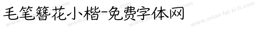 毛笔簪花小楷字体转换