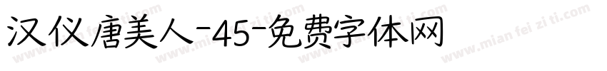 汉仪唐美人-45字体转换