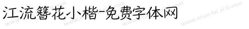 江流簪花小楷字体转换