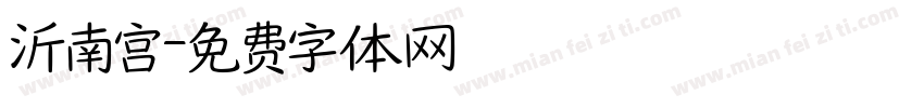 沂南宫字体转换