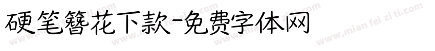 硬笔簪花下款字体转换