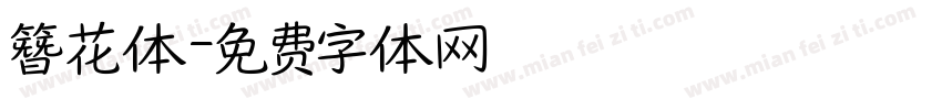 簪花体字体转换