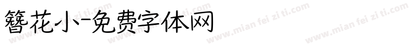 簪花小字体转换