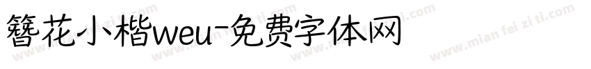 簪花小楷weu字体转换