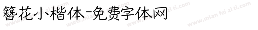簪花小楷体字体转换