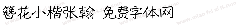 簪花小楷张翰字体转换