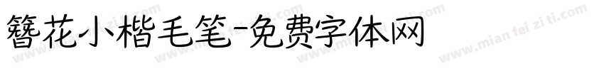 簪花小楷毛笔字体转换