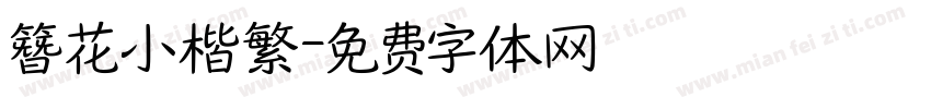 簪花小楷繁字体转换