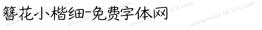 簪花小楷细字体转换