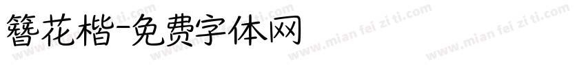 簪花楷字体转换