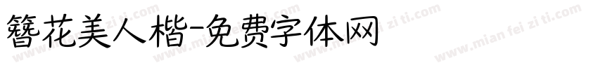 簪花美人楷字体转换