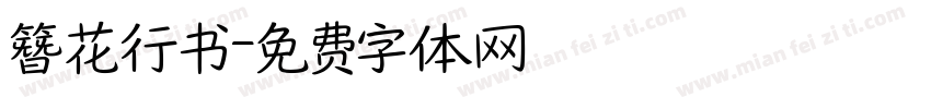 簪花行书字体转换