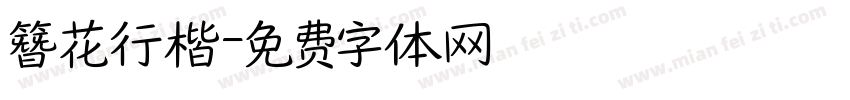 簪花行楷字体转换