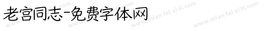 老宫同志字体转换