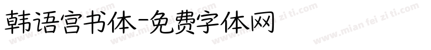 韩语宫书体字体转换