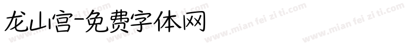 龙山宫字体转换
