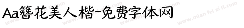 Aa簪花美人楷字体转换