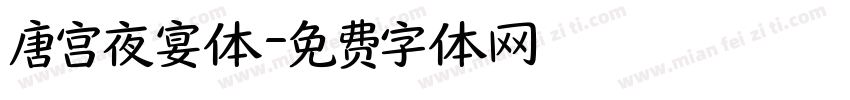 唐宫夜宴体字体转换