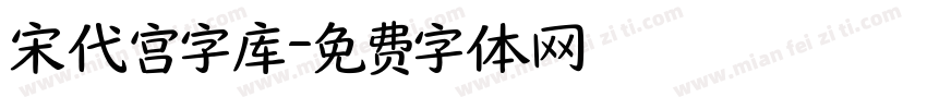 宋代宫字库字体转换