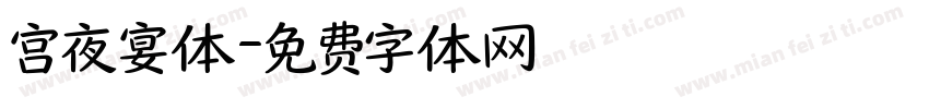 宫夜宴体字体转换