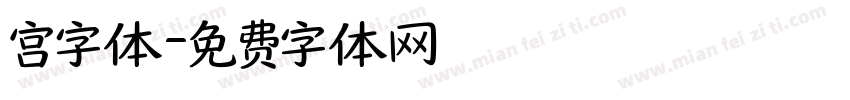 宫字体字体转换