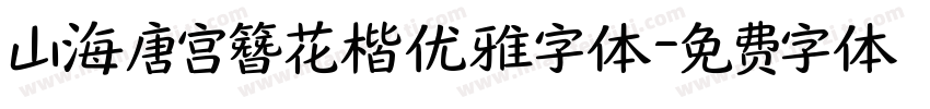 山海唐宫簪花楷优雅字体字体转换