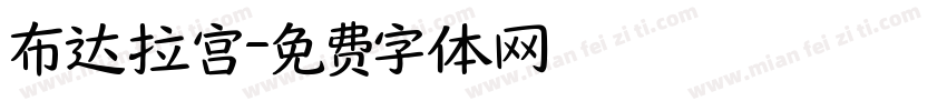 布达拉宫字体转换