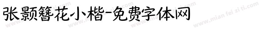 张颢簪花小楷字体转换