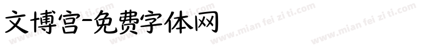 文博宫字体转换