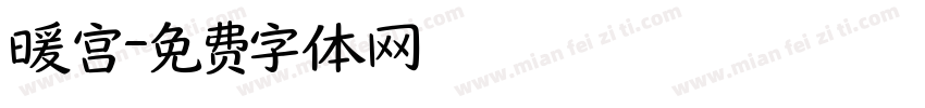 暖宫字体转换