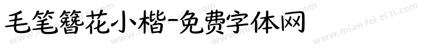 毛笔簪花小楷字体转换