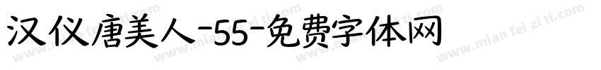 汉仪唐美人-55字体转换