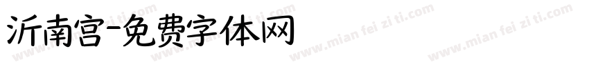沂南宫字体转换