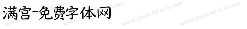 满宫字体转换