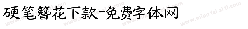 硬笔簪花下款字体转换