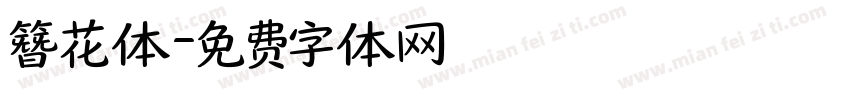 簪花体字体转换