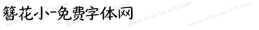 簪花小字体转换
