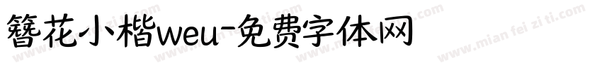 簪花小楷weu字体转换