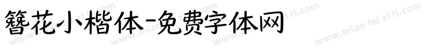 簪花小楷体字体转换