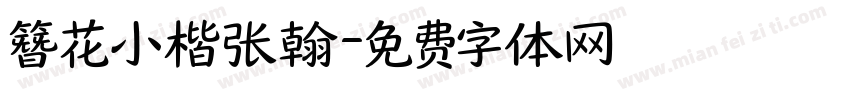 簪花小楷张翰字体转换