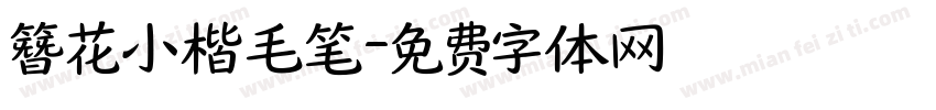 簪花小楷毛笔字体转换