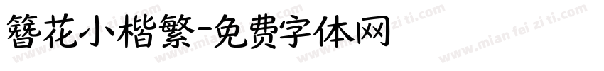 簪花小楷繁字体转换