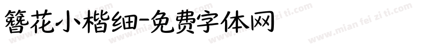 簪花小楷细字体转换
