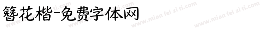 簪花楷字体转换