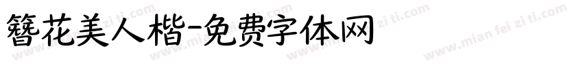 簪花美人楷字体转换
