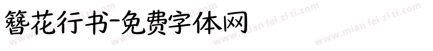 簪花行书字体转换