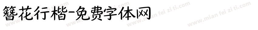 簪花行楷字体转换