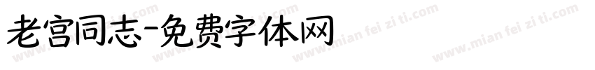 老宫同志字体转换