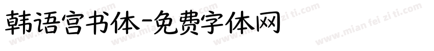 韩语宫书体字体转换