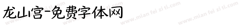 龙山宫字体转换